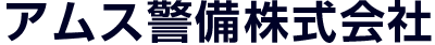 アムス警備株式会社