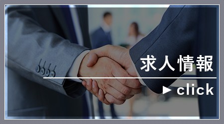 求人情報